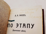 "По этапу (Бронзовое дело)". Д.А.Линев [автограф автора]. 1911 г.
