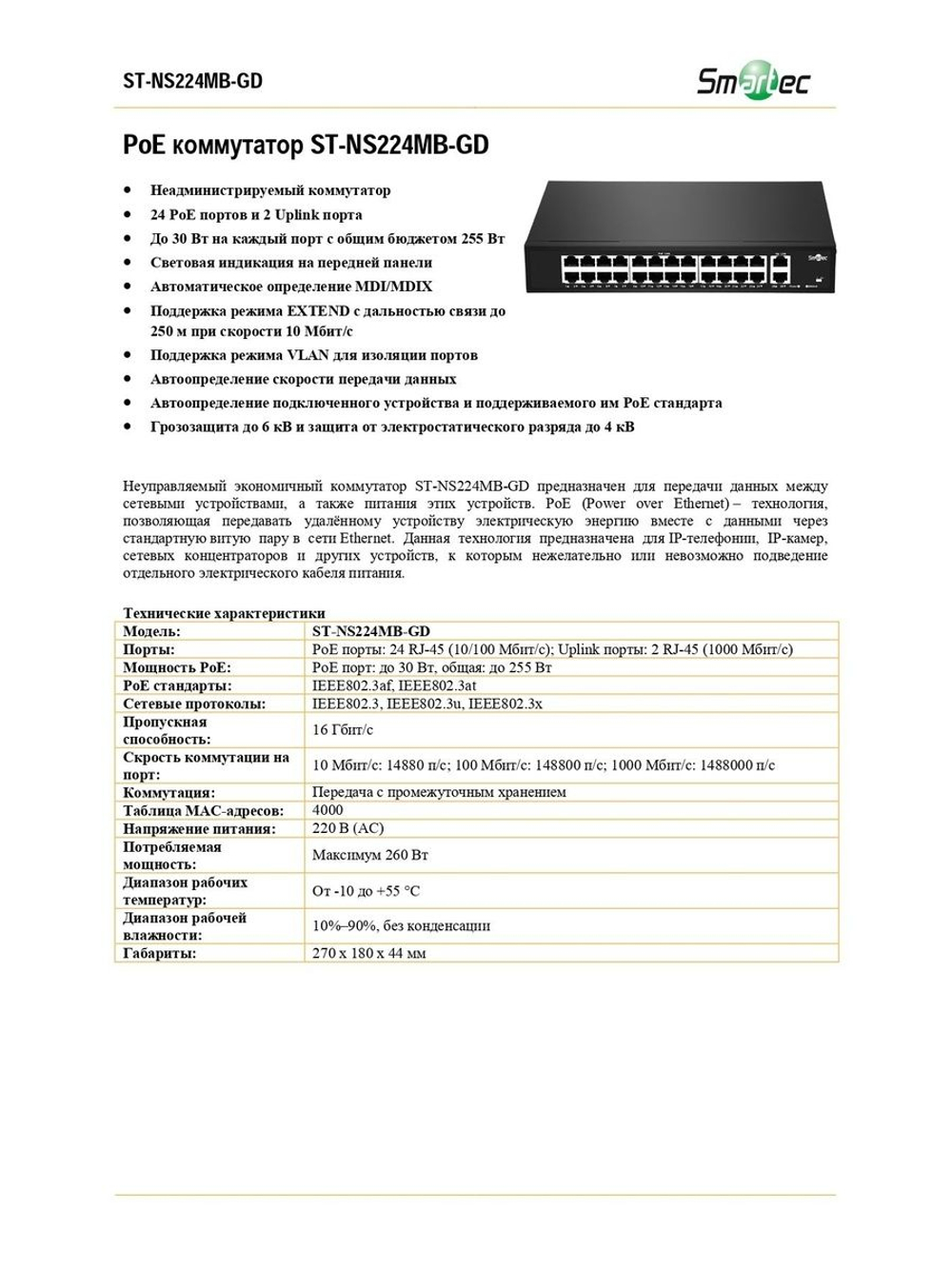 ST-NS224MB-GD Коммутатор сетевой Smartec