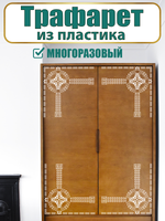 Угловой трафарет из пластика многоразовый 006