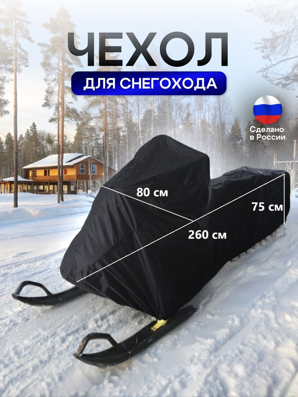 Чехол на снегоход 260*80*75 (Д*Ш*В) камыш