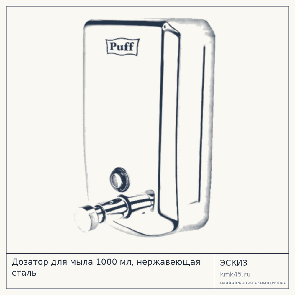 Эскиз: Дозатор для мыла 1000 мл, нержавеющая сталь
