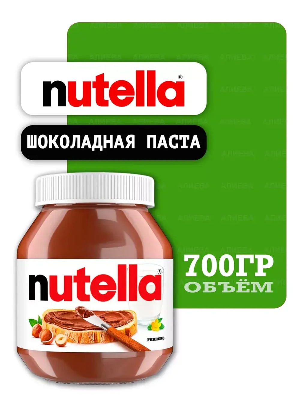 Шоколадная паста Нутелла, 700гр.