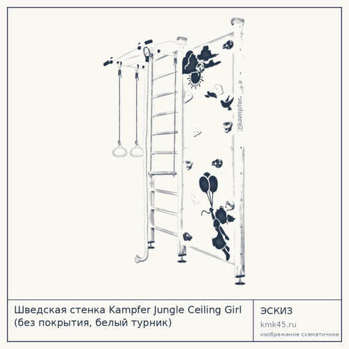 Шведская стенка Kampfer Jungle Ceiling Girl (без покрытия, белый турник) — от 24 000 ₽