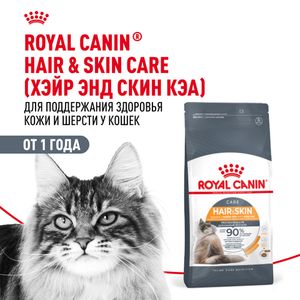 Сухой корм Royal Canin Hair&Skin Care для взрослых кошек для поддержания здоровья кожи и шерсти