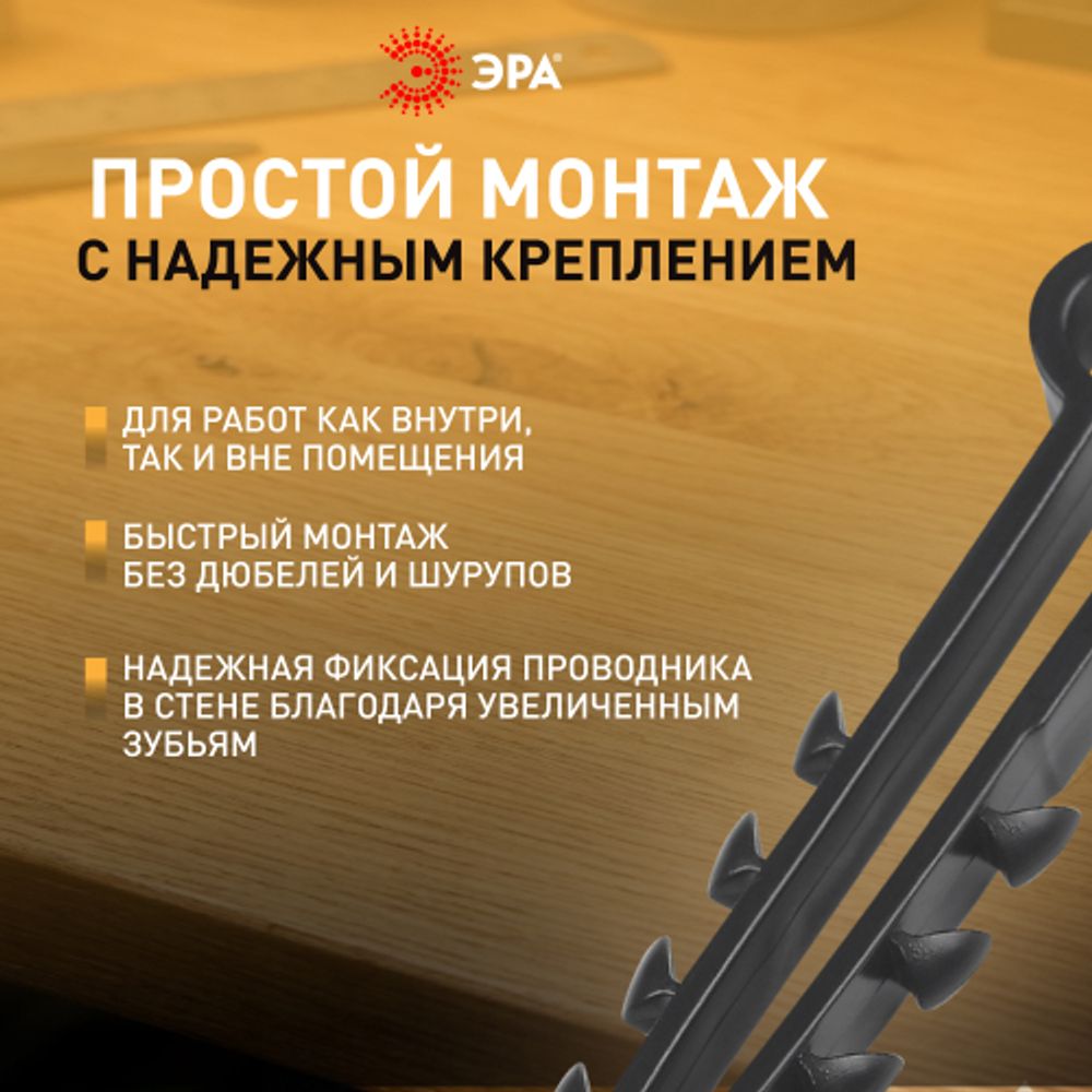 Дюбель хомут ЭРА NO-225-210 для плоского кабеля 6-14 мм чёрный (50 штук) | Дюбель-хомуты