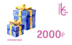 Подарочный сертификат 2000₽