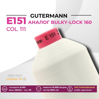 Нить текстурированная Gutermann E 151 (10.000 метров), 1 кат. | _111 айвори