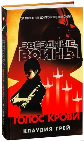Звёздные войны. Голос крови