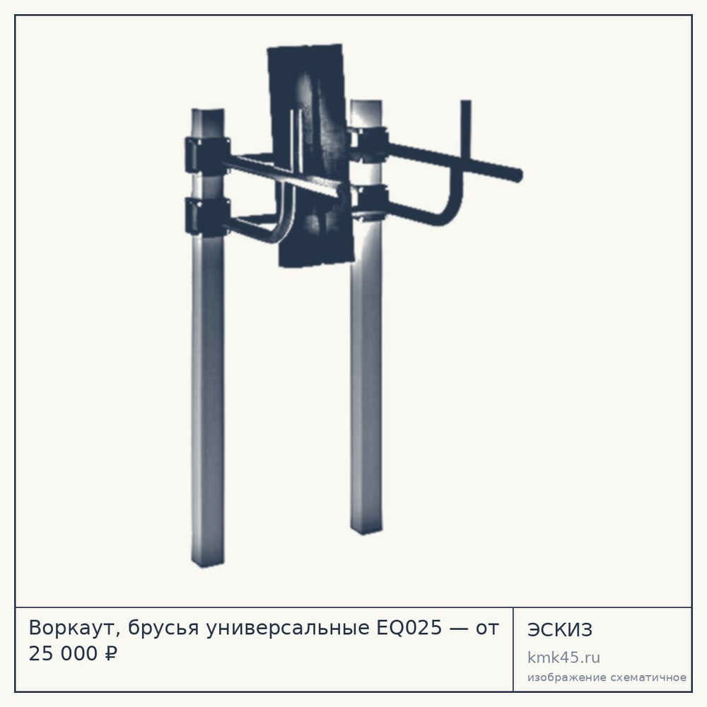 Эскиз: Воркаут, брусья универсальные EQ025 — от 25 000 ₽