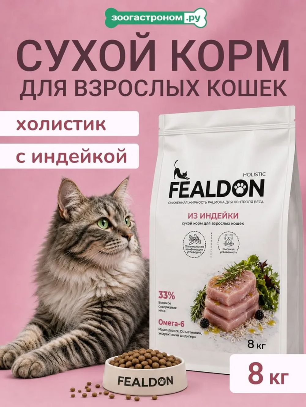 Сухой корм Fealdon для взрослых кошек всех пород c индейкой