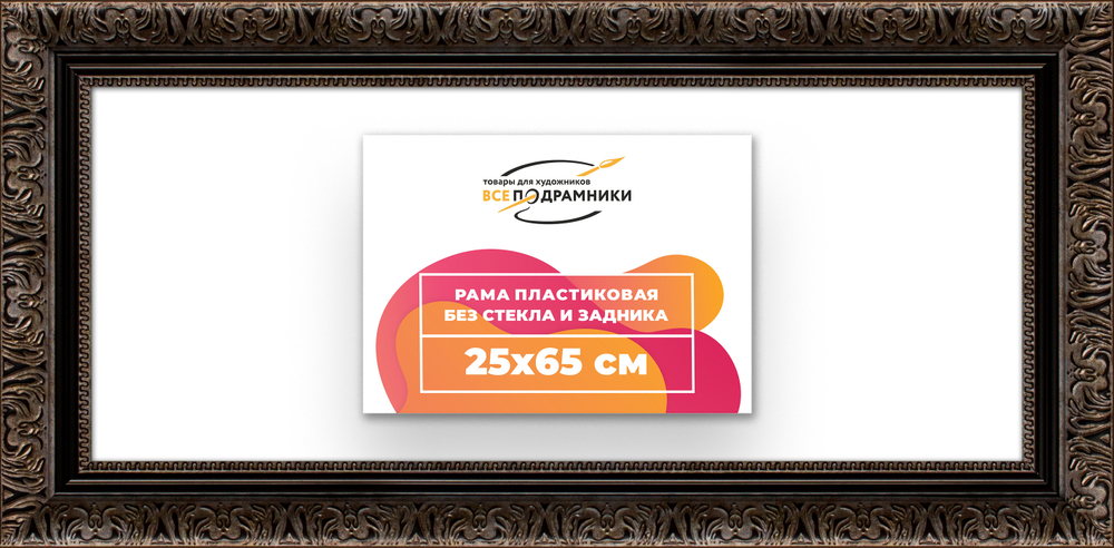 Рама 25x65 для картин и фотографий
