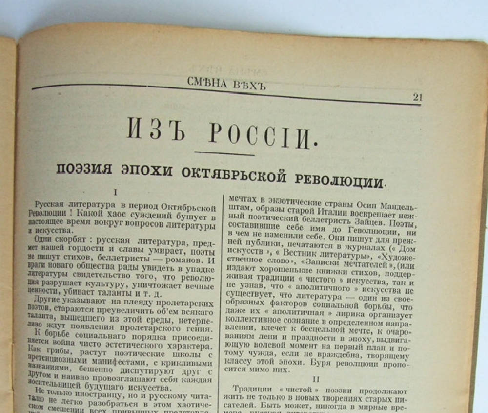 "Смена вех. Еженедельный журнал. №7". Под редакцией Ю.В. Ключникова. 1921г. - антикварное издание