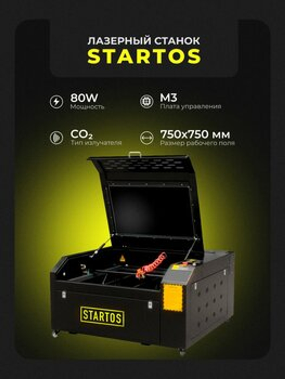 CO2 лазерный станок Startos CO2 лазерный станок 7575 M3 80W