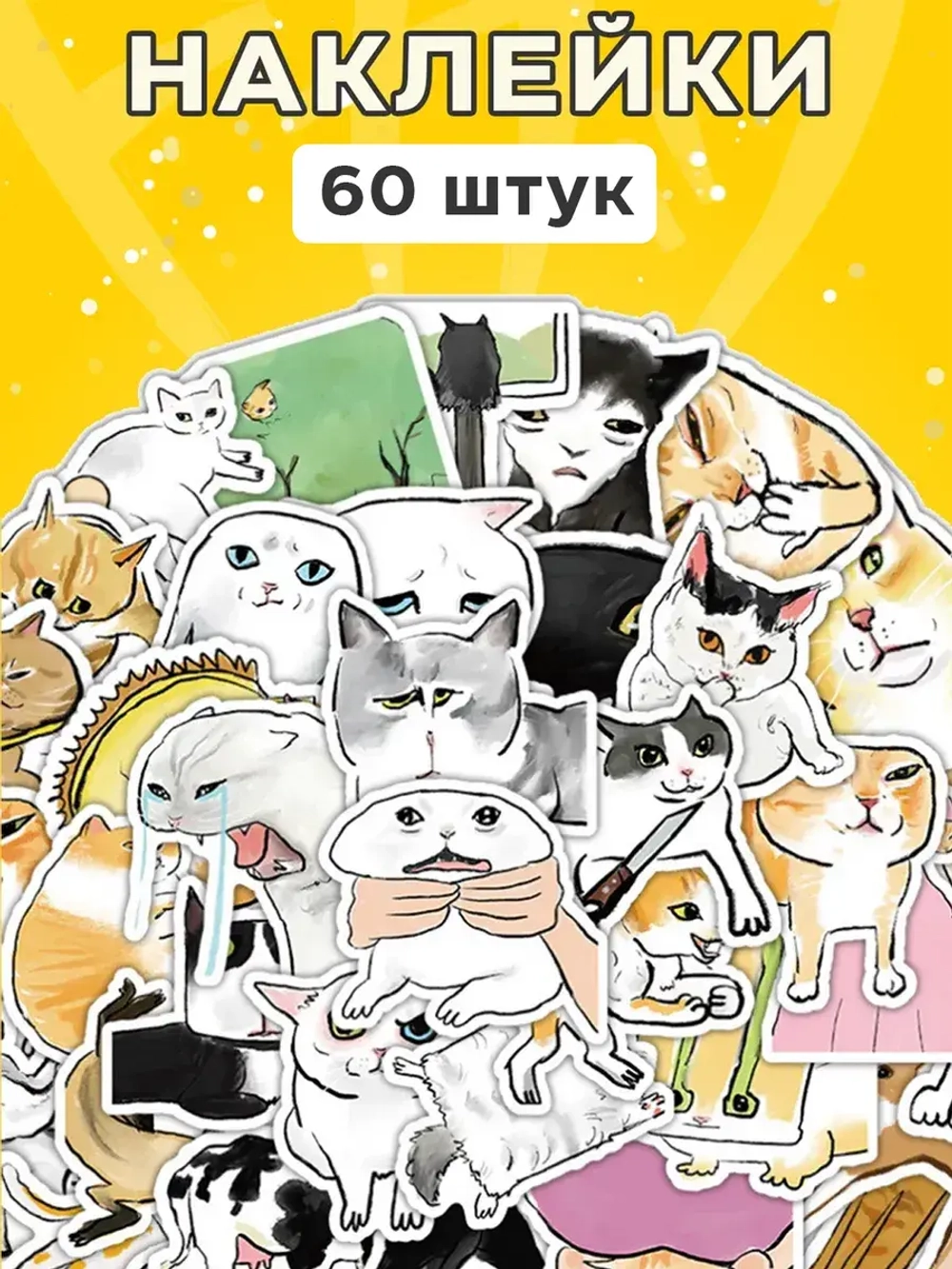 Наклейки упоротые мемные коты 60 шт