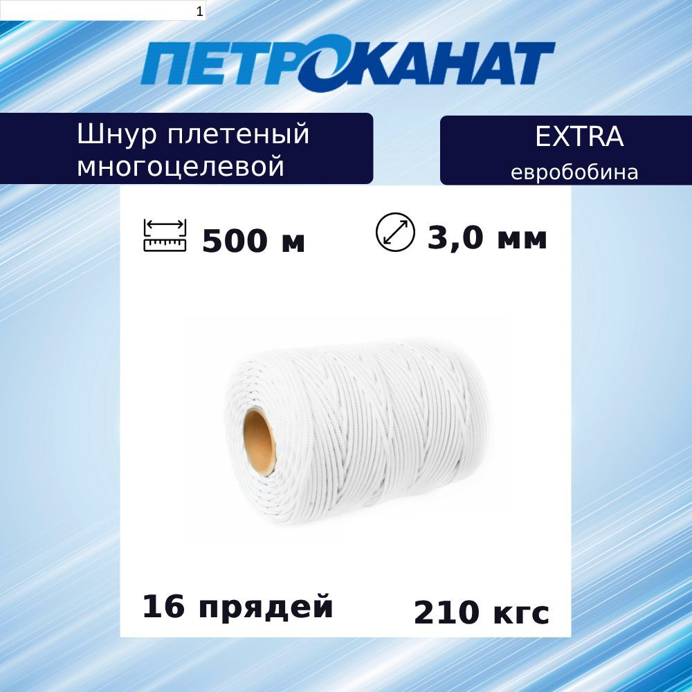 Шнур плетеный Петроканат EXTRA 3,0 мм, 500 м, тест 210 кг, белый, евробобина