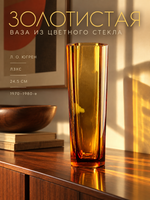 Ваза для цветов "Золотистая", автор Л.О. Югрен, цветное стекло янтарного цвета, ЛЗХС, винтаж СССР 1970-1980 гг