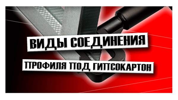 Виды соединения профиля под гипсокартон Виды соединения профиля под гипсокартон