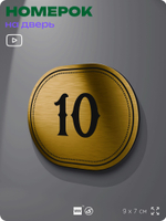Номерок на дверь квартиры 10, для кабинета, офиса, шильдик 9 х 7 см, золотистый, Айдентика Технолоджи