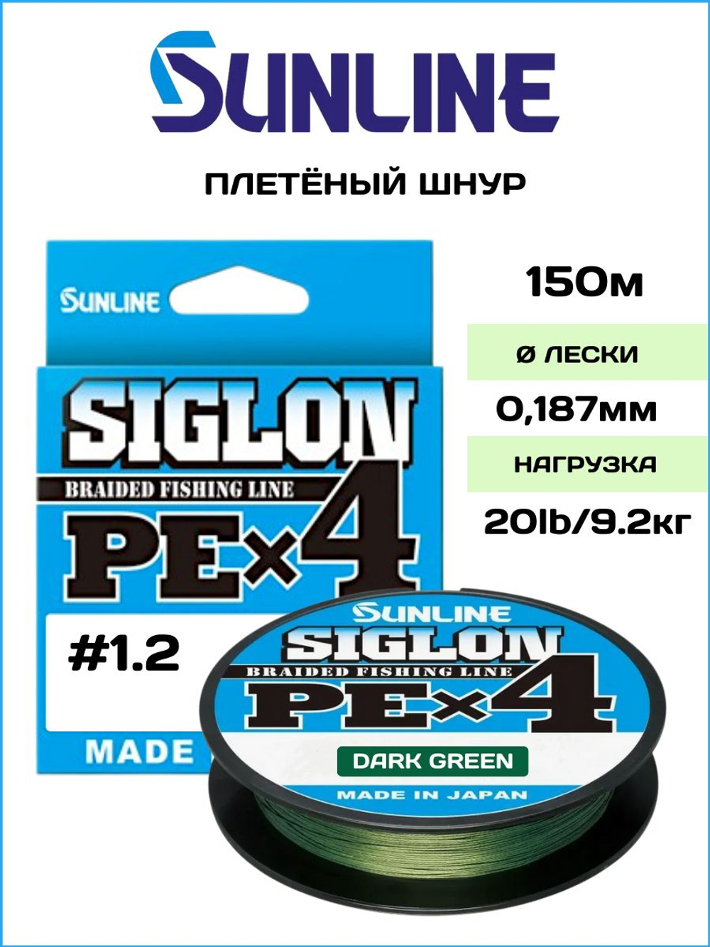 Шнур плетеный Sunline Siglon PEx4 Dark Green 150м #1.2/ 9.2кг (темно-зеленый) / Количество нитей х4 / Для спиннинга и фидера