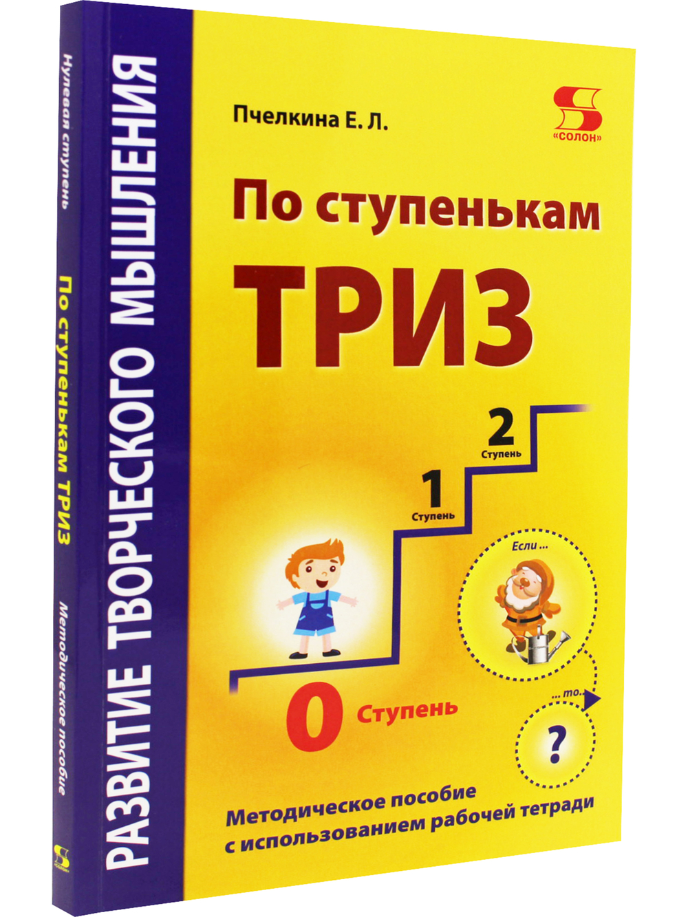 Развитие творческого мышления. По ступенькам ТРИЗ. Нулевая ступень. Методическое пособие с испол