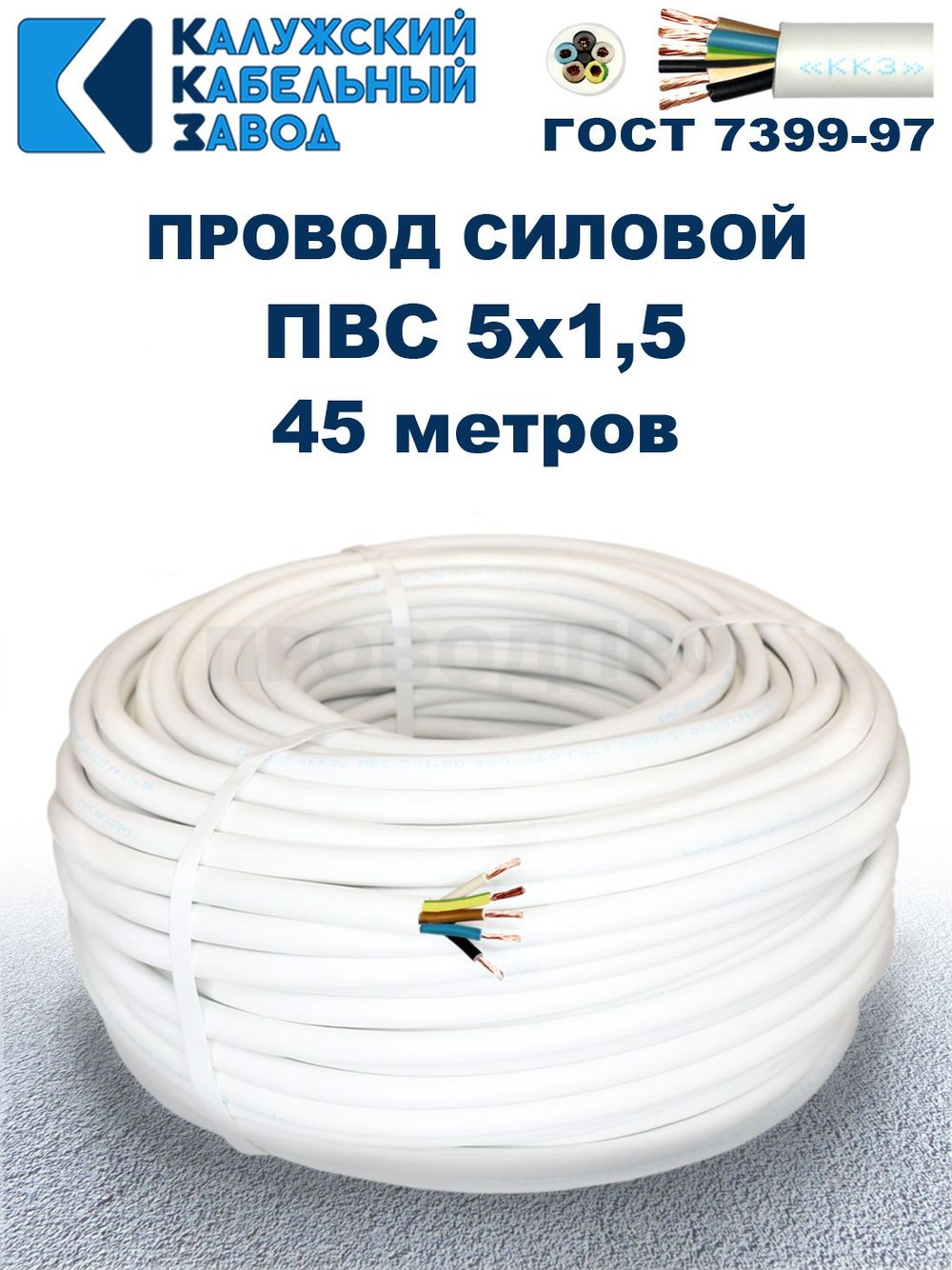 Провод ПВС 5х1,5 ГОСТ, 45 метров. Белый. Калужский кабельный завод