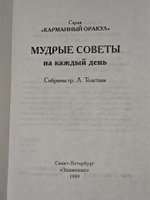 Мудрые советы на каждый день. Толстой Лев Николаевич