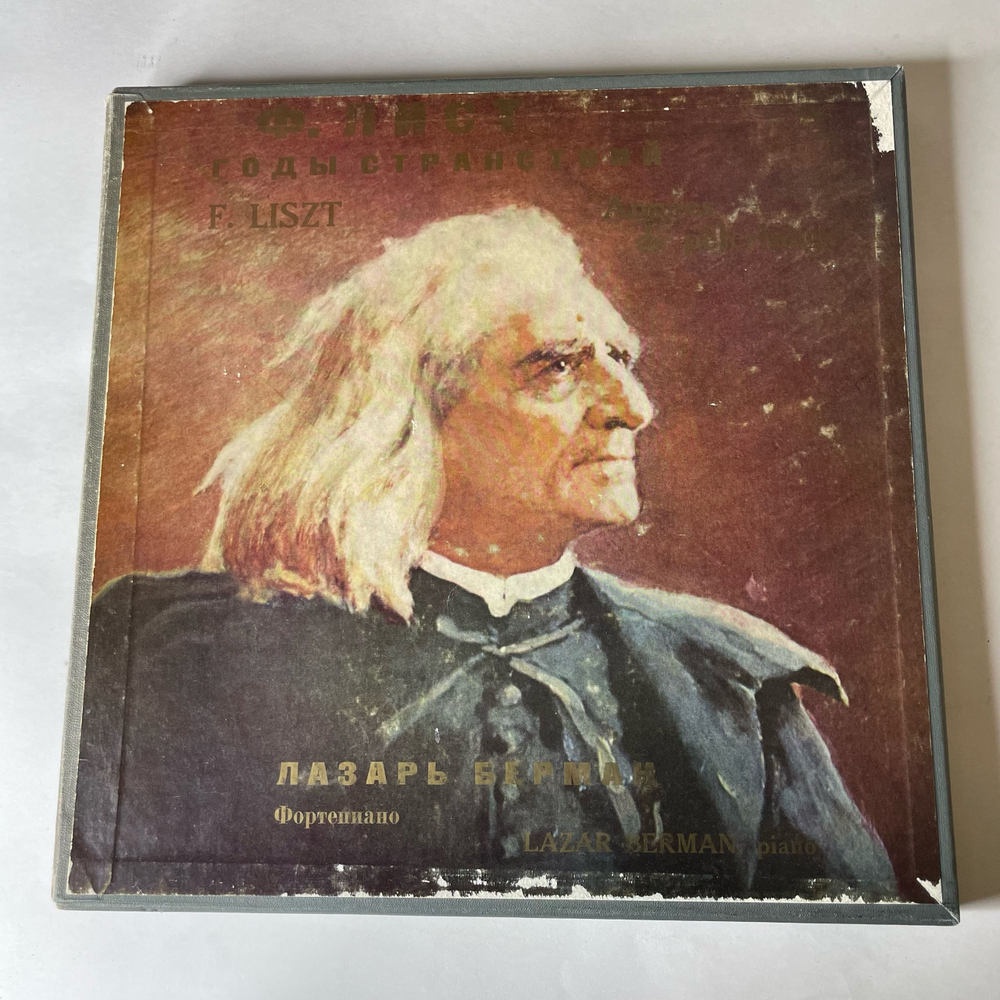 Винтажная виниловая пластинка LP Ф. Лист, Лазарь Берман, Годы Странствий (СССР 1978) (Бокс Сет 4 Пластинки)