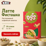 Напиток кофейный Des Латте Фисташка 30гр