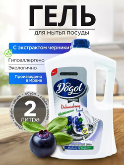 Средство для мытья посуды Dögol, 2 л