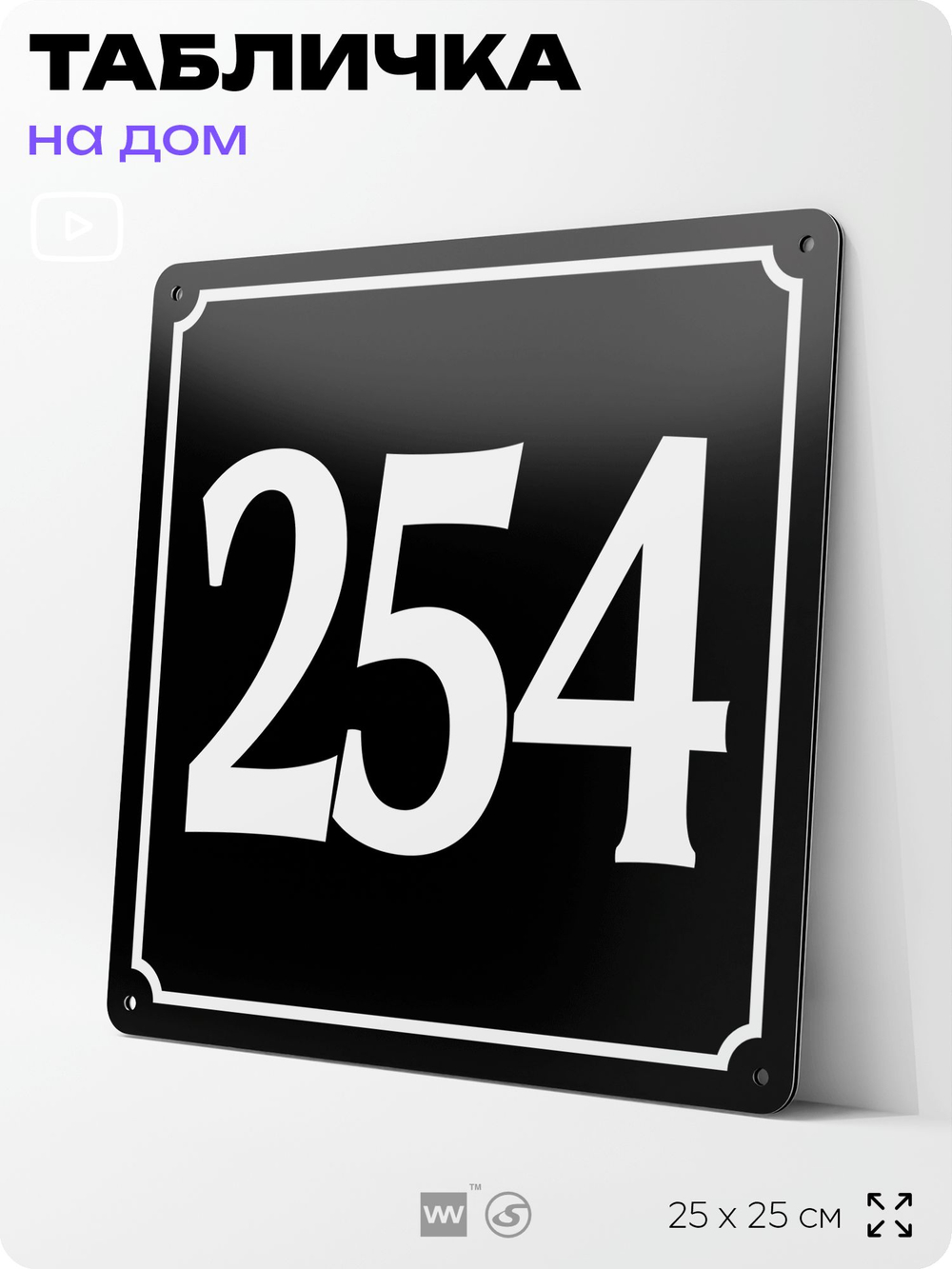 Адресная табличка с номером дома 254, на фасад и забор, черная, 25х25 см, Айдентика Технолоджи