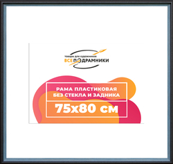 Рама 75x80 для картин и фотографий