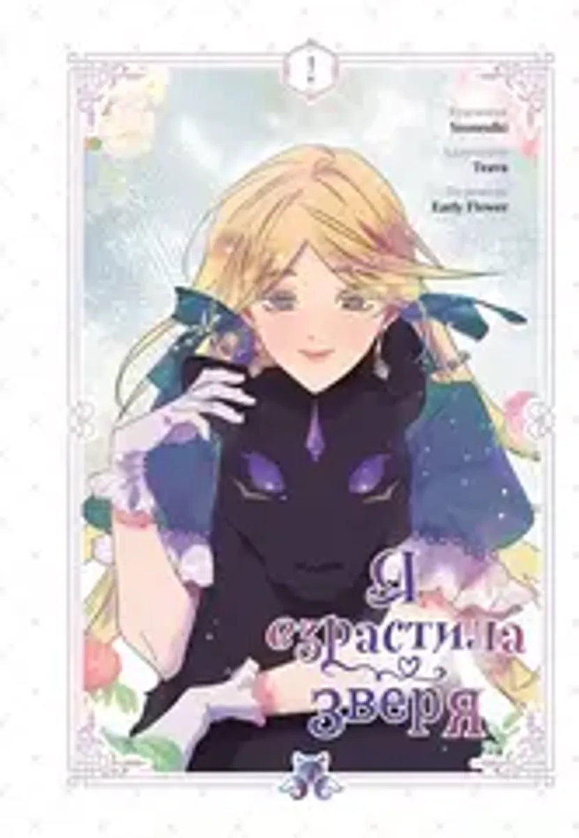 Я взрастила зверя. Том 2