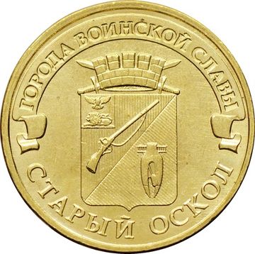 10 рублей 2014 Старый Оскол (ГВС)