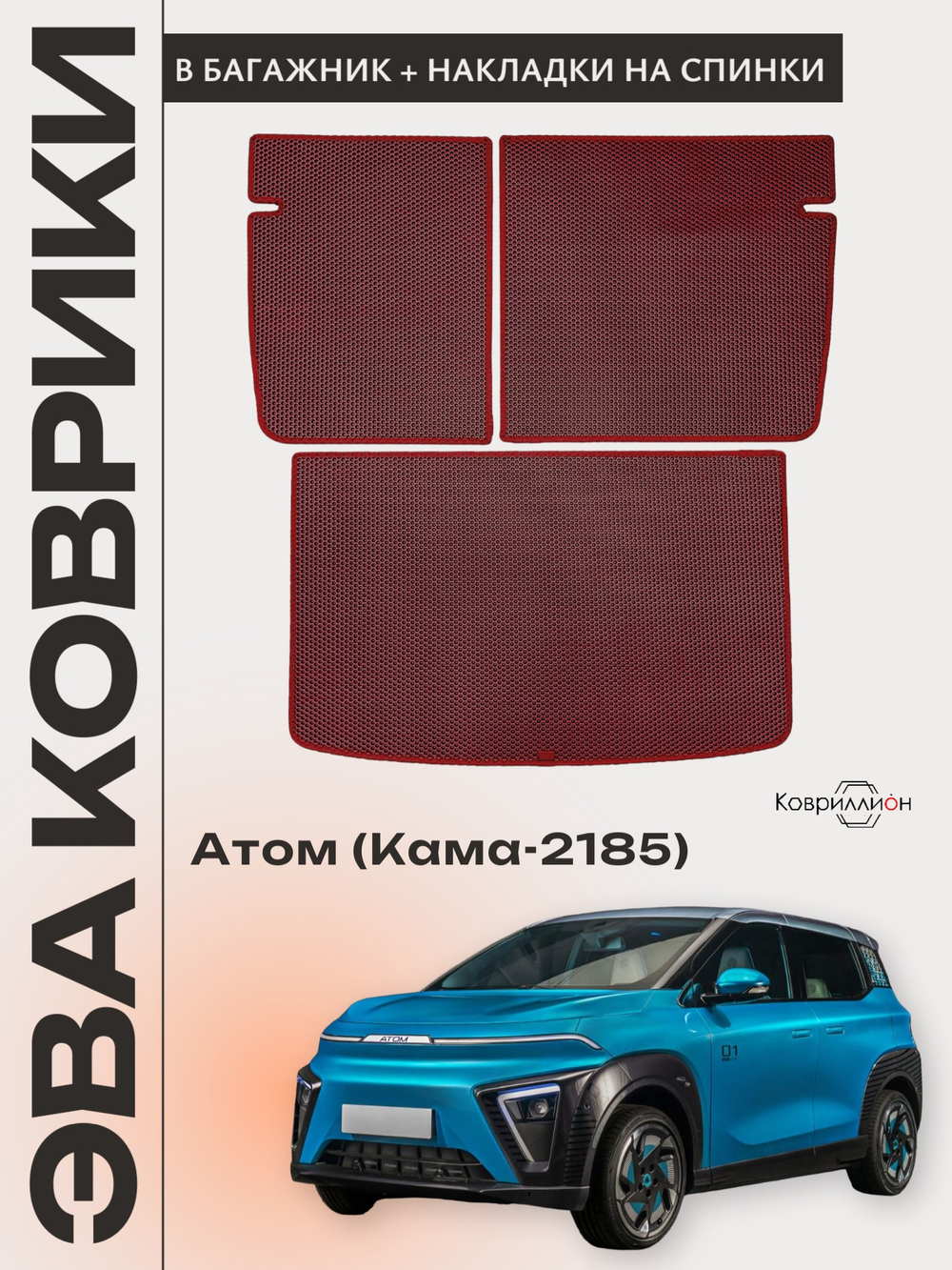 Коврик ЭВА в багажник с накладками на задние сидения для Атом (Кама-2185)
