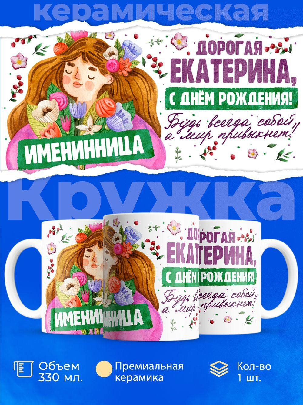 Кружка, Дорогая Екатерина, с днем рождения!, 330мл