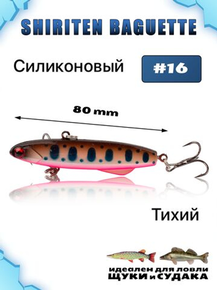 Shiriten Baguette 80 силиконовый раттлин (виб) 23 г для зимней рыбалки на судака, щуку Baton #16