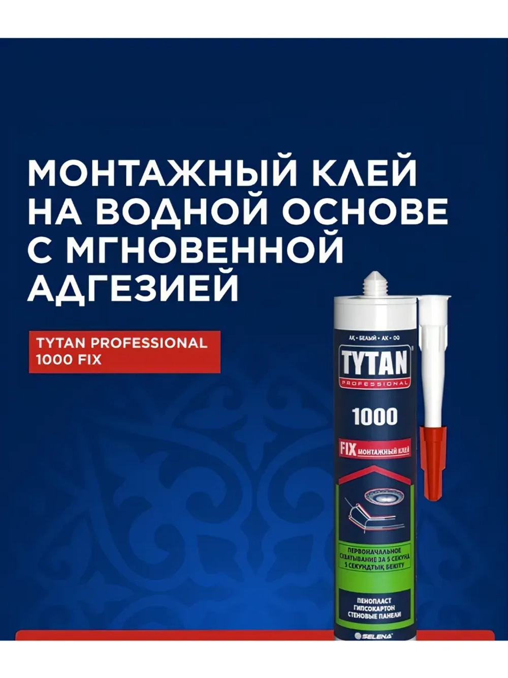 1000 Fix клей акриловый монтажный белый