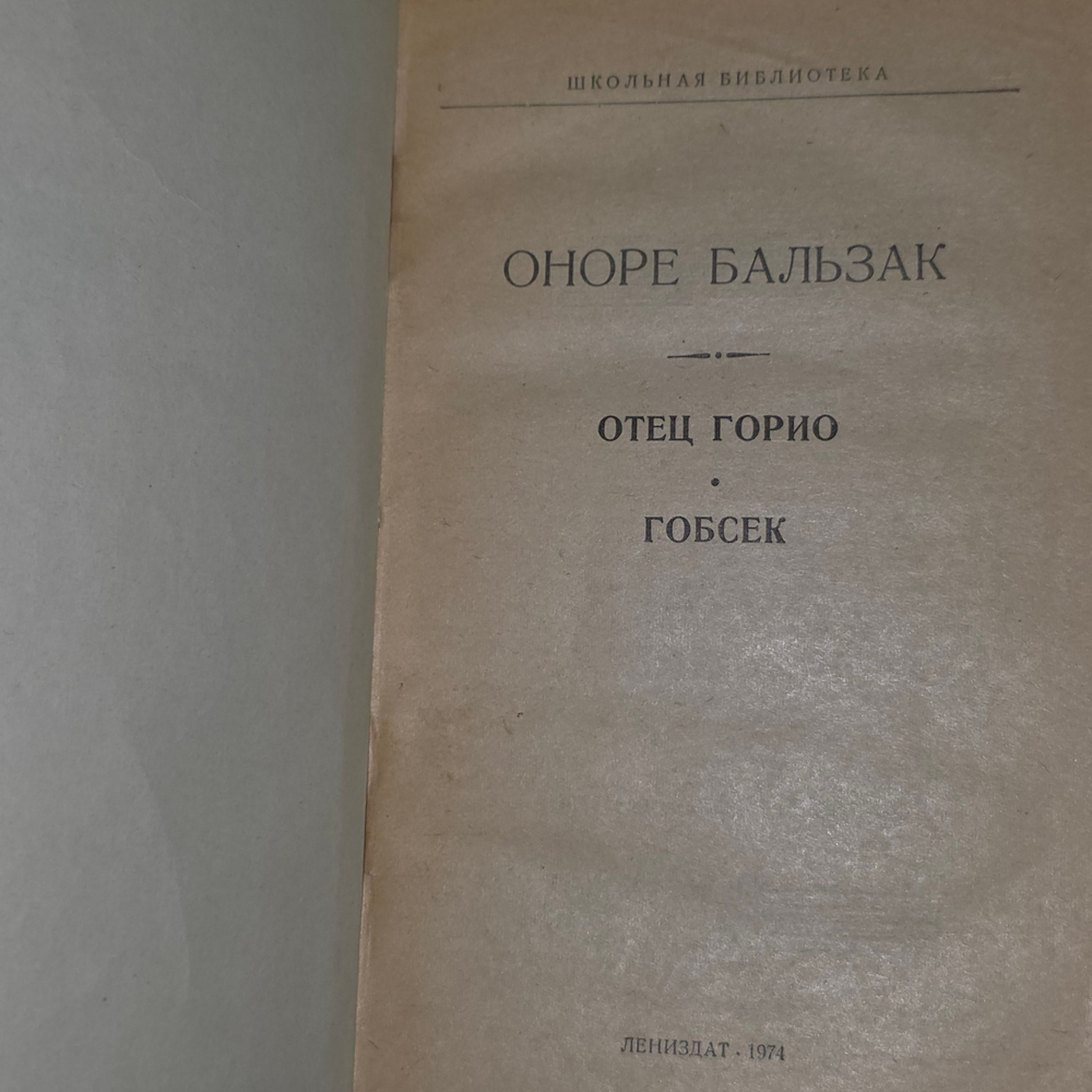 Книга "Отец Горио/Гобсек"