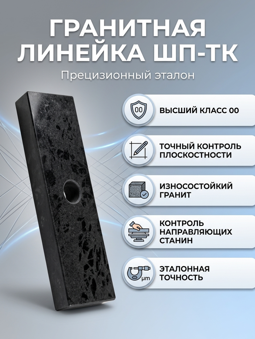 Линейка поверочная гранитная ШП-ТК 750х100х50 мм кл. 00