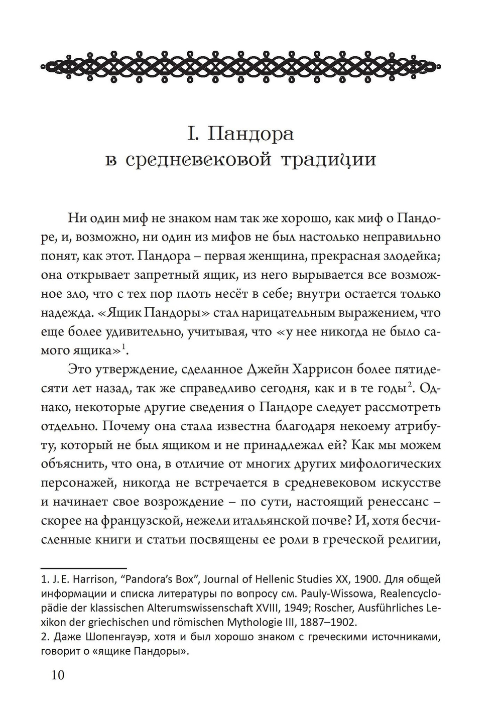 Ящик Пандоры: изменяющиеся аспекты мифического символа