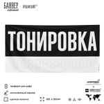 Рекламная вывеска баннер Тонировка, для автосервиса, SIlverPlane x Айдентика Технолоджи