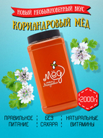 Мёд натуральный кориандровый, 2000 г