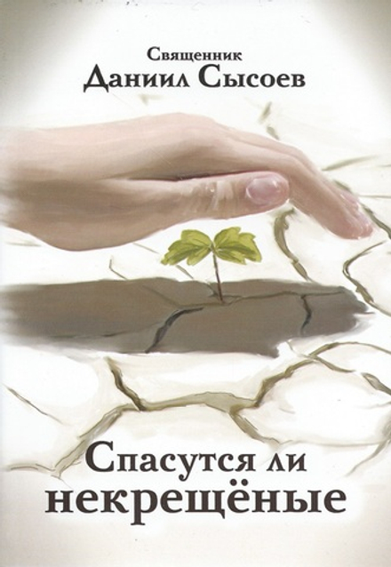 Спасутся ли некрещеные (Миссионерский центр Даниила Сысоева) (Сысоев Д.А)