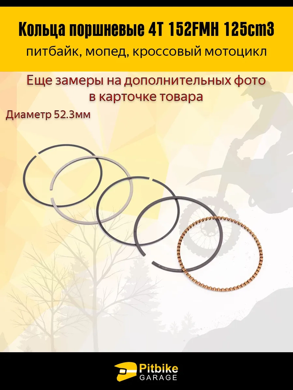 P+- Bt(нет продаж) Kt Rt Et Кольца поршневые 52.3 мм 152FMH 125см3 X-TECH
