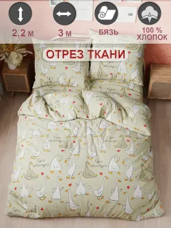 Ткань для рукоделия "Гуси-обнимуси" Сказка бязь, длина 3 м., ширина 2,2 м.