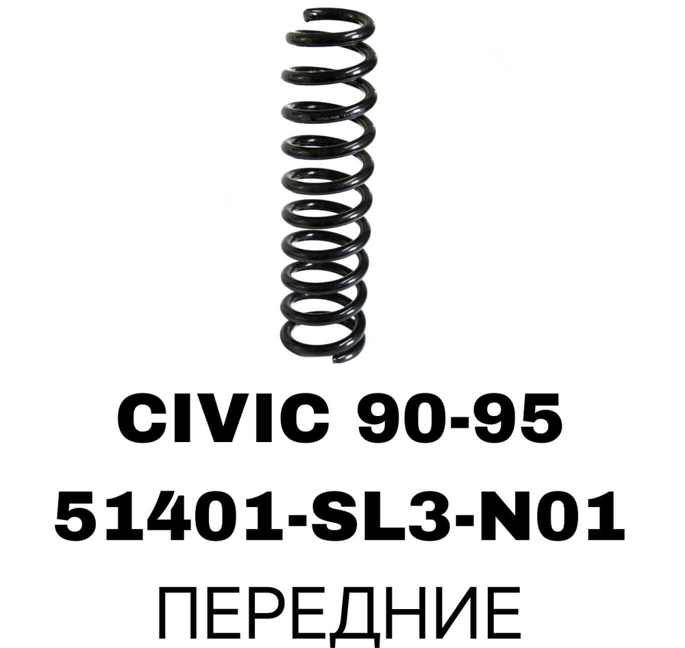 Пружина подвески 51401-SL3-N01 на Honda CIVIC 90-95 передние — купить в Алматы | ADAL AUTO