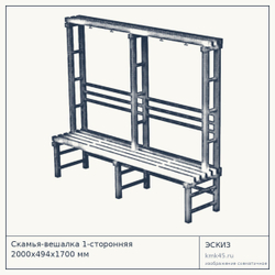 Скамья-вешалка 1-сторонняя 2000х494х1700 мм — от 19 000 ₽