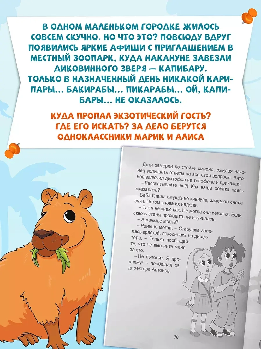 Я читаю. Загадка пропавшей капибары