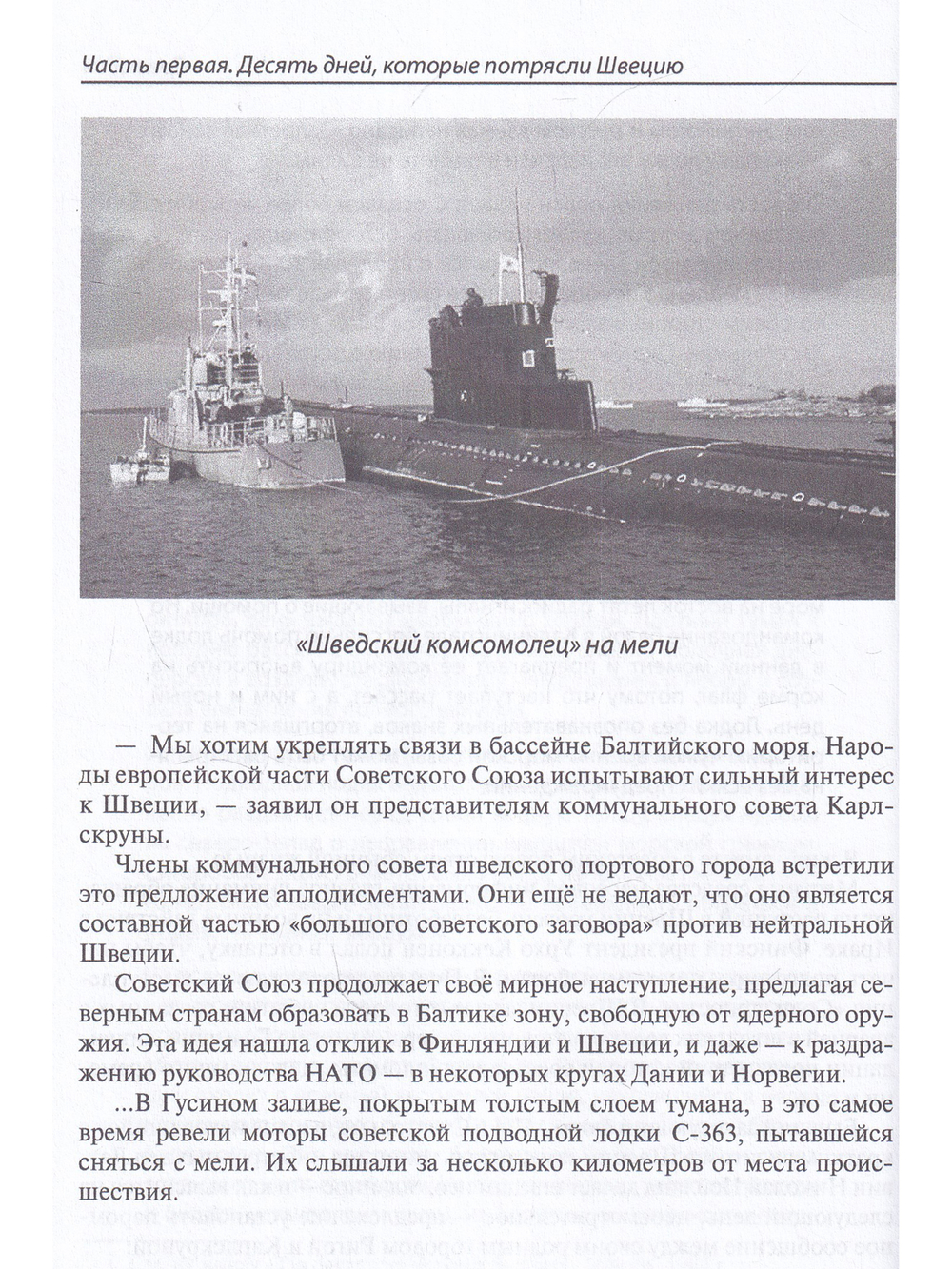 Десять дней, которые потрясли Швецию