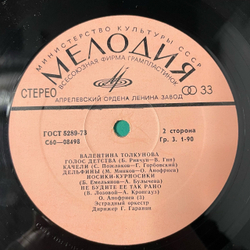 Винтажная виниловая пластинка LP Валентина Толкунова Песни (СССР 1977) Носики Курносики